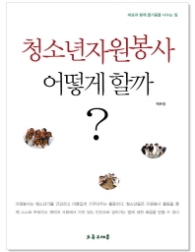 청소년자원봉사 어떻게 할까?